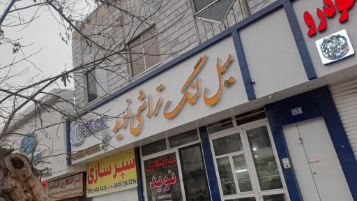 عکس میل لنگ تراشی نوید