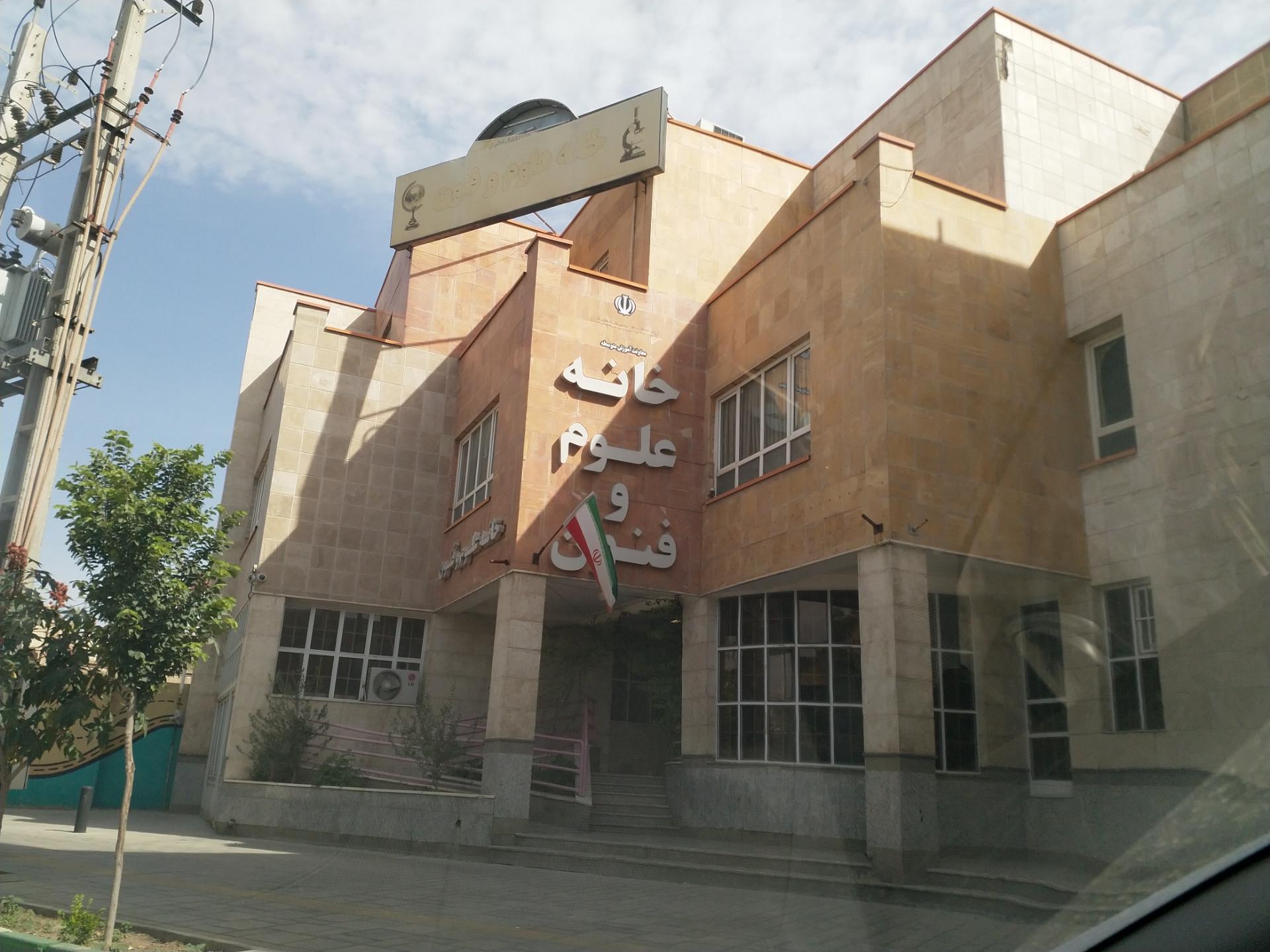 عکس خانه علوم و فنون استان قم