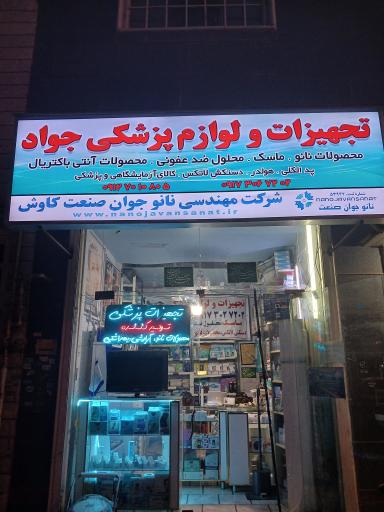 عکس کالای پزشکی جواد