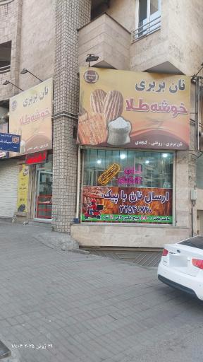 عکس نانوایی بربری آزاد پز خوشه طلا