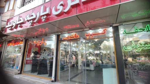 عکس گالری پارچه جاوید