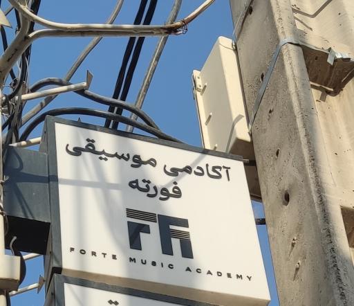 آکادمی موسیقی فورته 