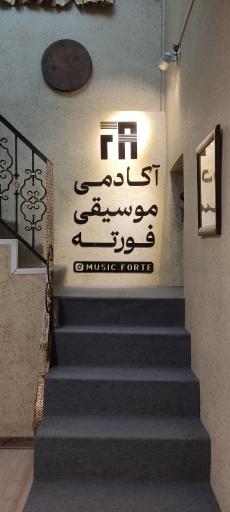 آکادمی موسیقی فورته 