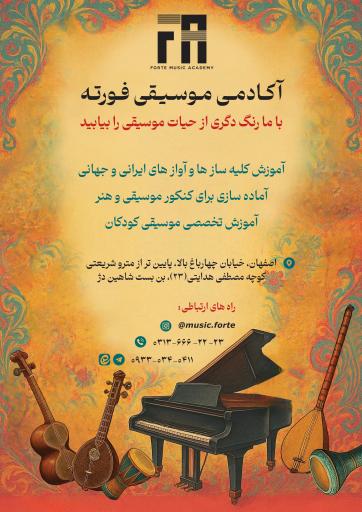 عکس آکادمی موسیقی فورته 