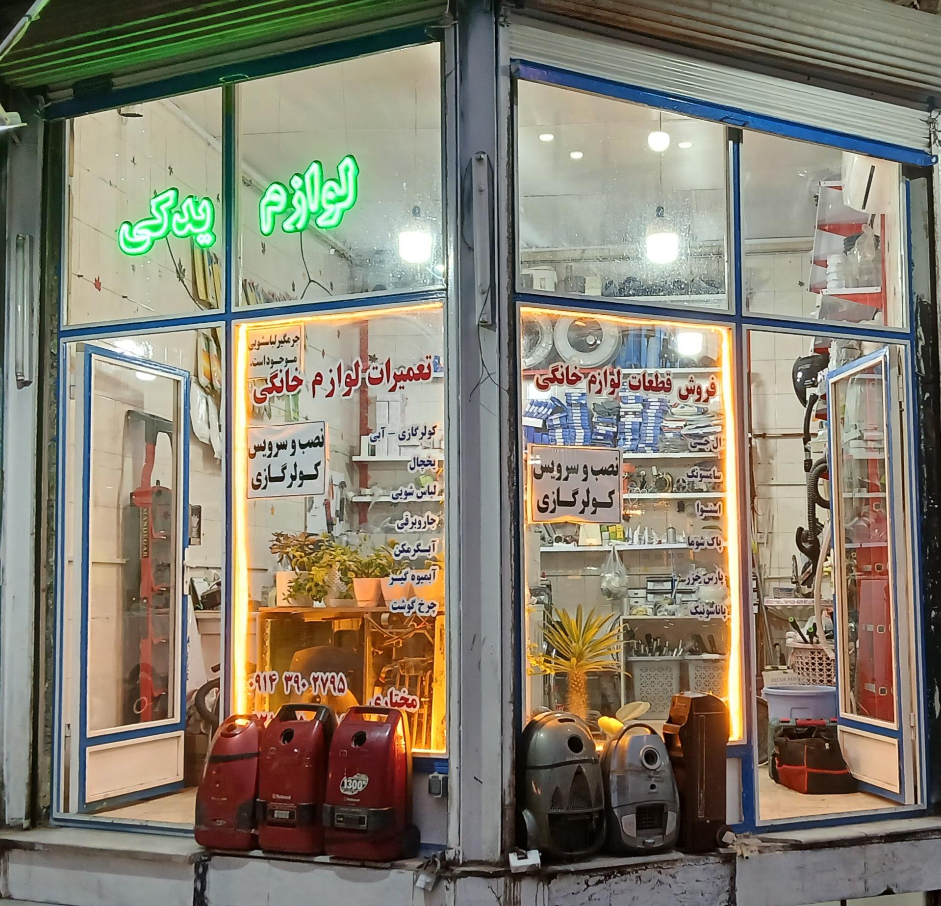 عکس تعمیرگاه لوازم خانگی مختاری 