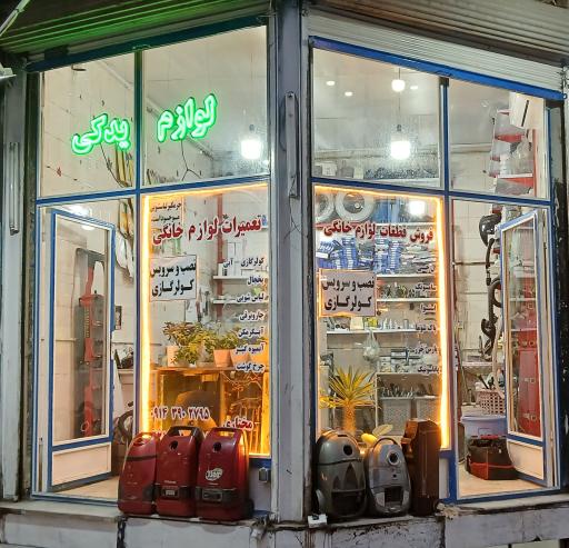 تعمیرگاه لوازم خانگی مختاری 