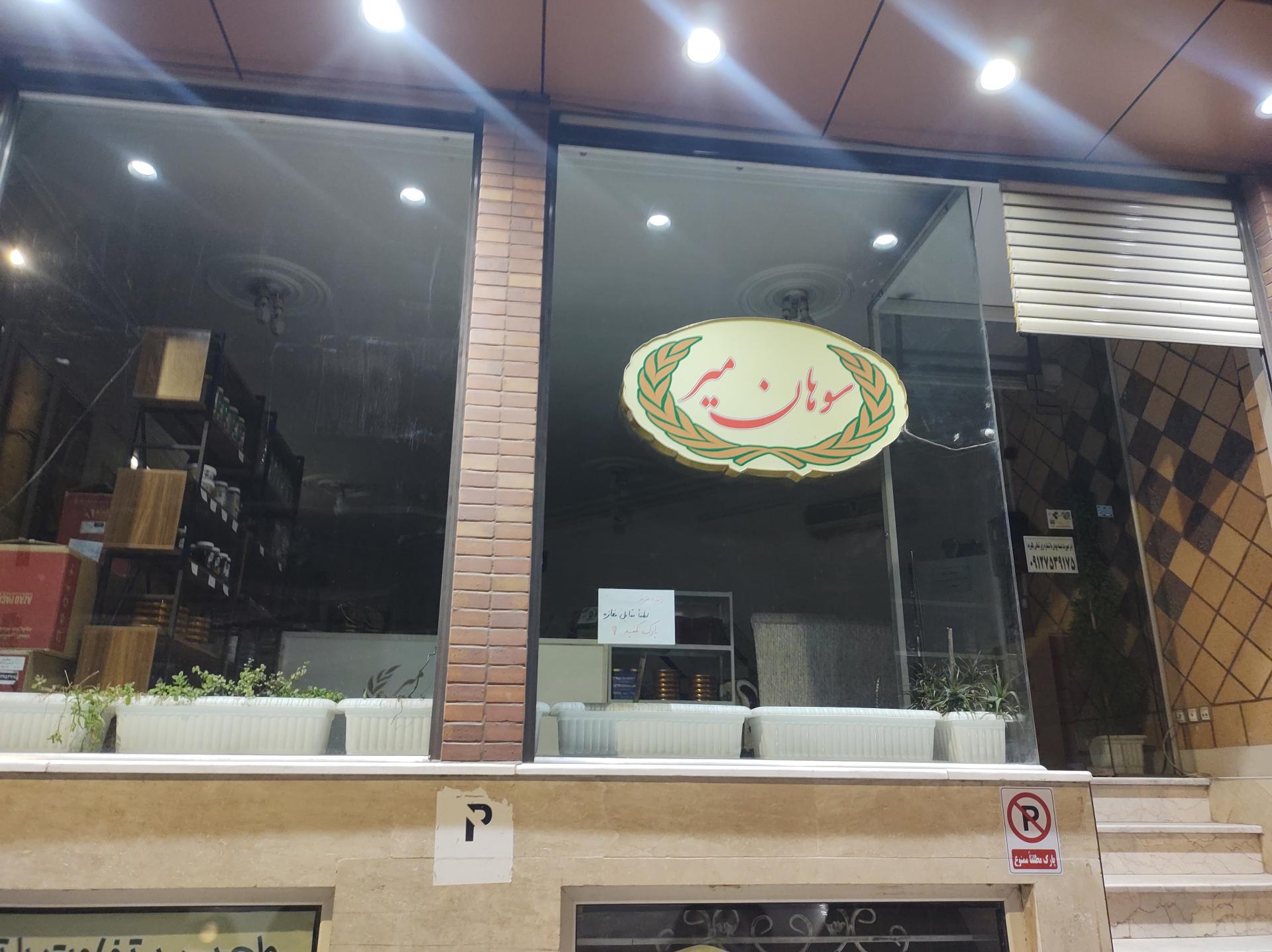 عکس سوهان میر