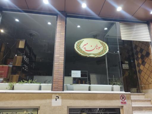 عکس سوهان میر