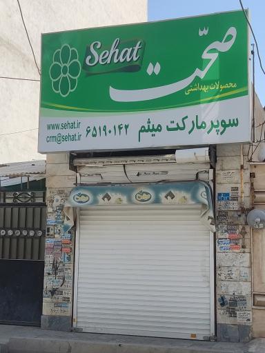 عکس سوپرمارکت میثم