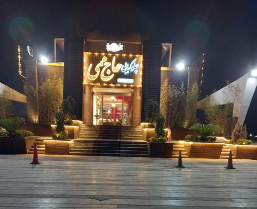 عکس جگرکی کبابی حاج ممی شعبه دریاچه چیتگر