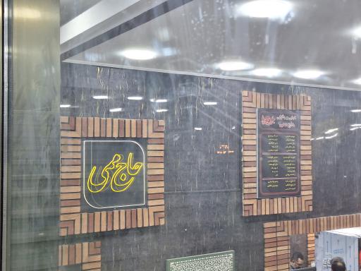 عکس جگرکی کبابی حاج ممی شعبه دریاچه چیتگر