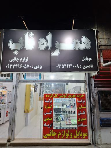 همراه ناب