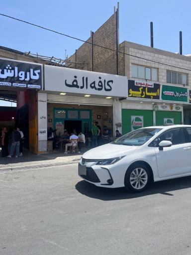 عکس کافه الف