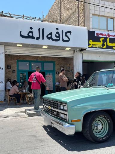 عکس کافه الف