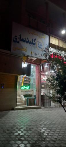 عکس کلید سازی تختی