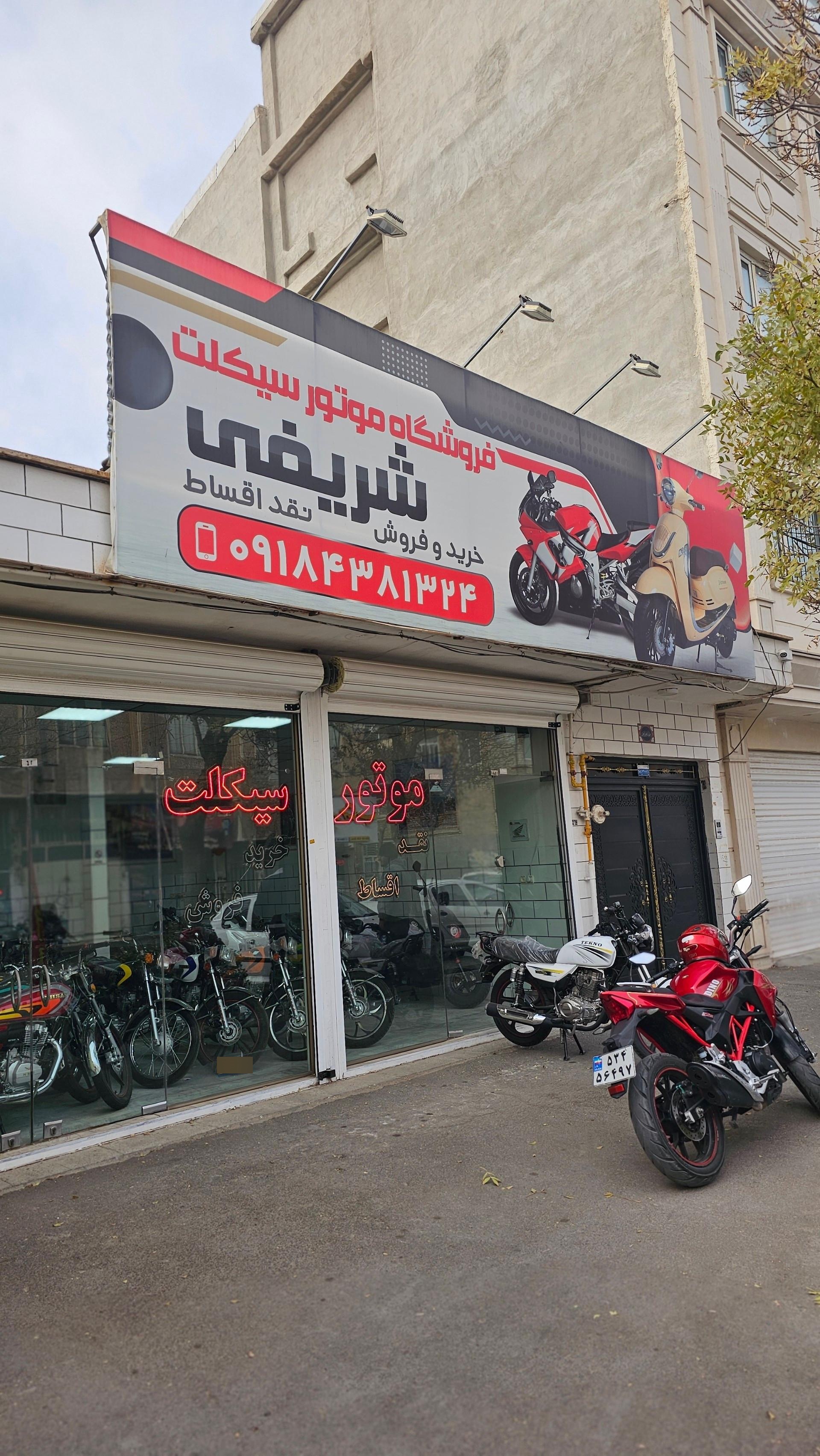 عکس فروشگاه موتورسیکلت شریفی 