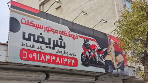عکس فروشگاه موتورسیکلت شریفی 