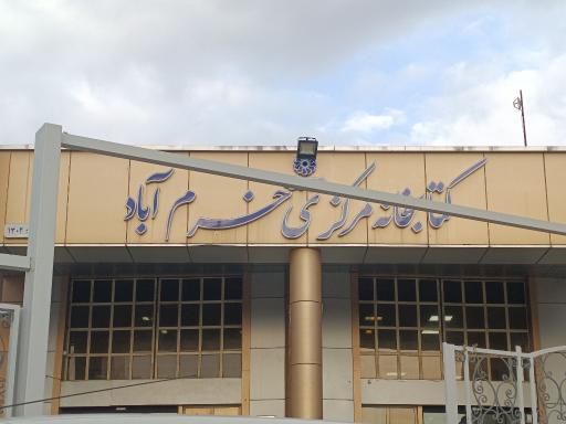 عکس کتابخانه مرکزی خرم آباد