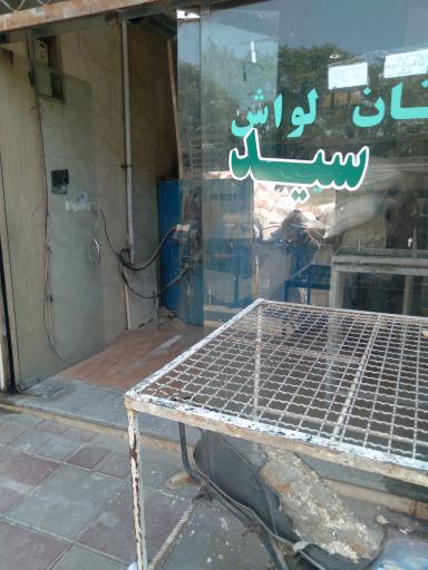 عکس نانوایی لواشی سید