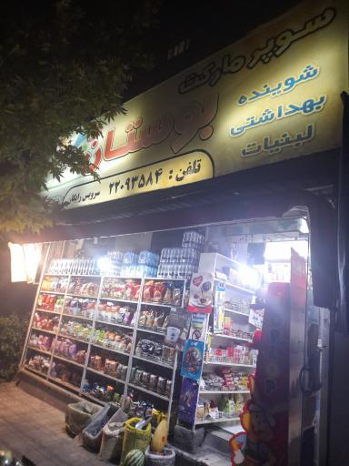 سوپر مارکت بوستان