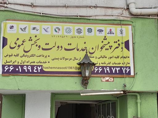 عکس دفتر پیشخوان دولت یادگار امام