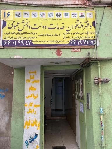 عکس دفتر پیشخوان دولت یادگار امام