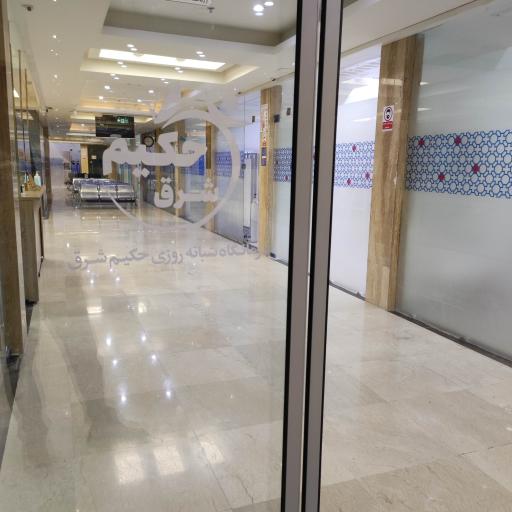 عکس درمانگاه حکیم شرق
