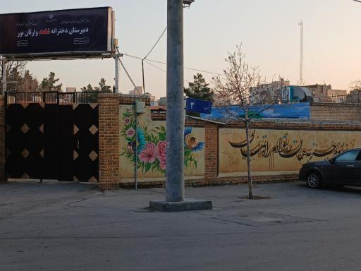 عکس دبیرستان شاهد دخترانه وارثان نور