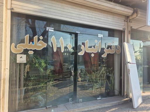 عکس انبار ۱۱۰ خلیلی