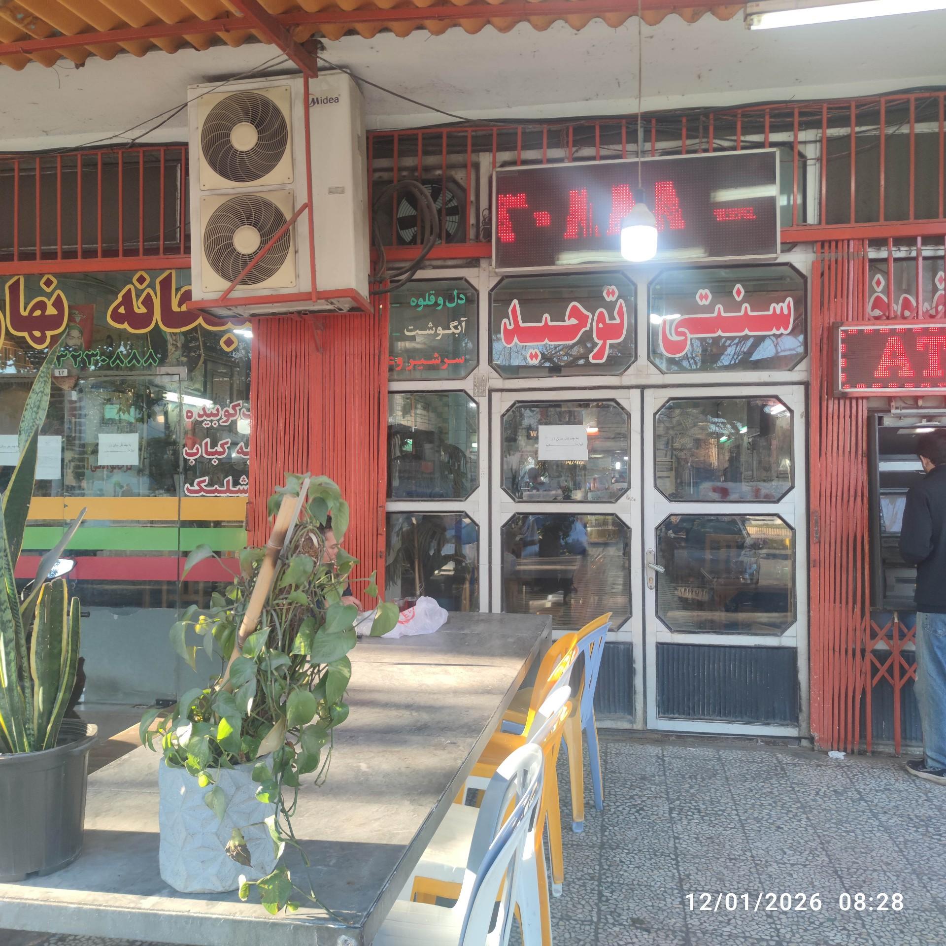 عکس کافه سنتی توحید 