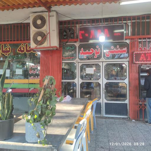 کافه سنتی توحید 