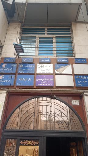 عکس دفترخانه اسناد رسمی شماره 106