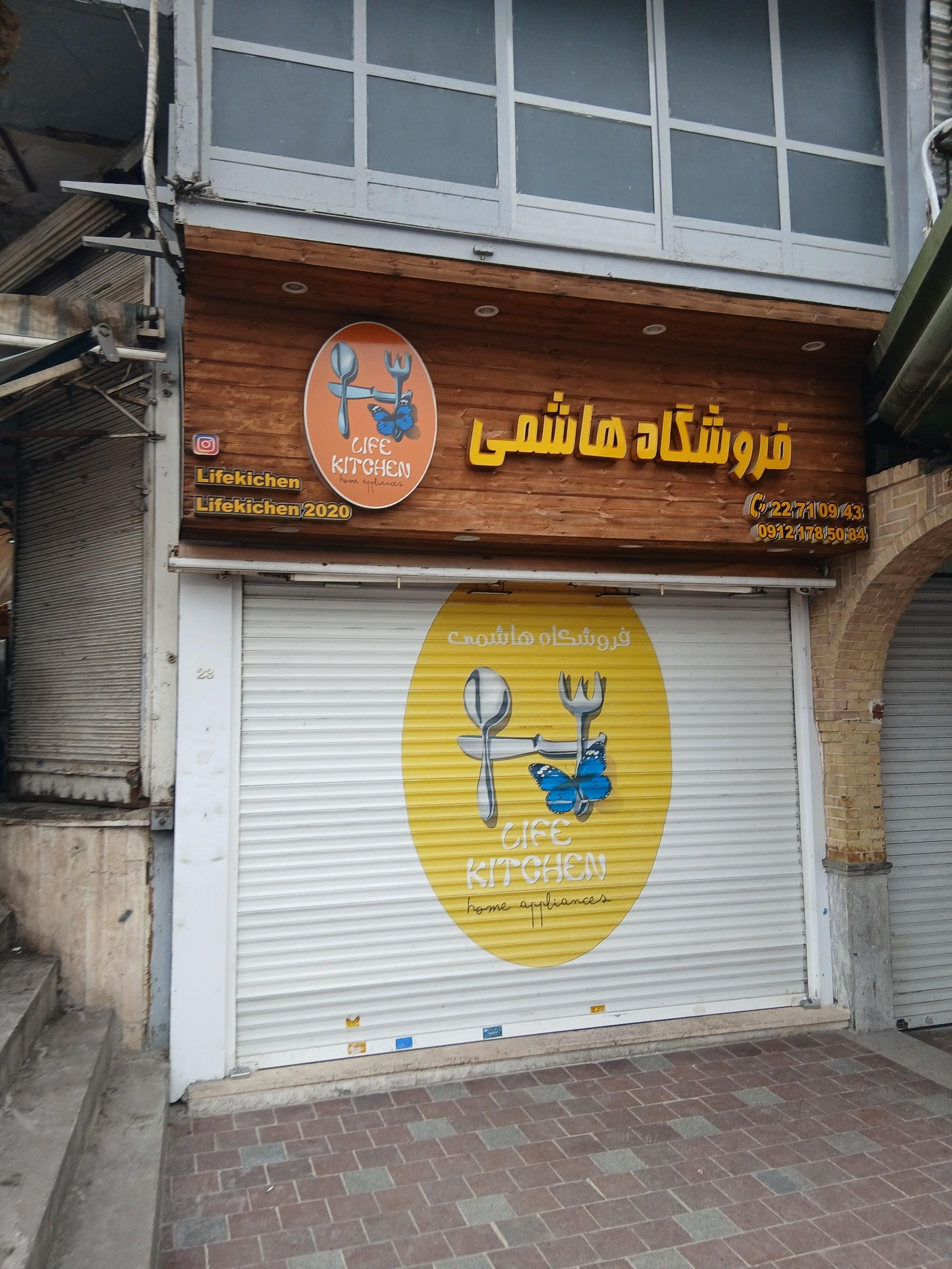 عکس فروشگاه هاشمی