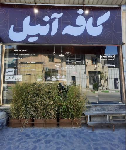 عکس کافه آنیل 