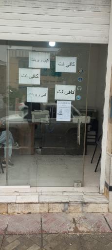 عکس کافی نت بامداد