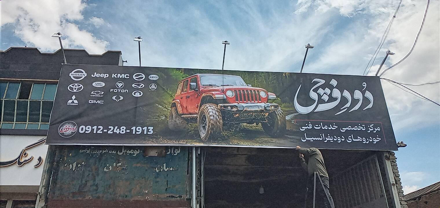 عکس دُو دِف چی