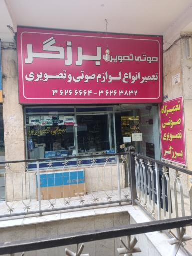 عکس تعمیرگاه صوتی و تصویری برزگر