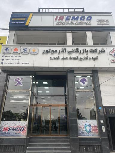 عکس بازرگانی آذر موتور نوین یدک