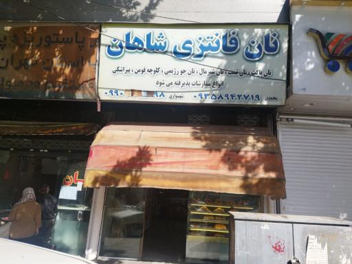 نان فانتزی شاهان