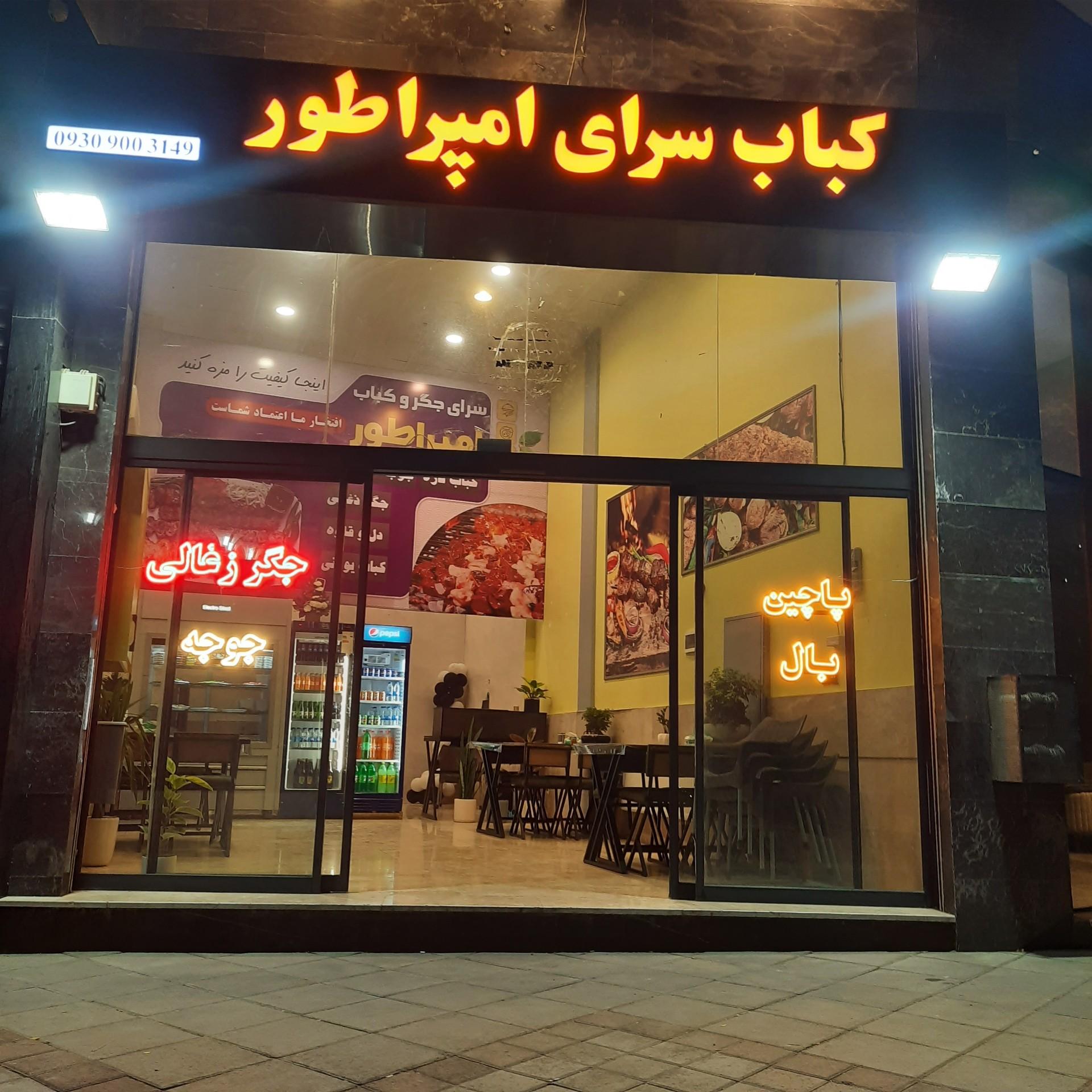 عکس کباب سرای امپراطور