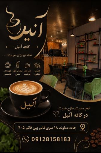 کافه آنیل 
