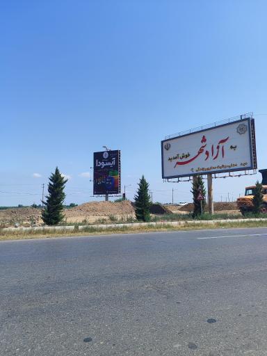 عکس آزادشهر