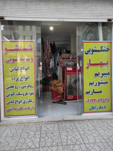 عکس خشکشویی بهار