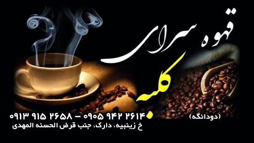 عکس قهوه سرای کلبه
