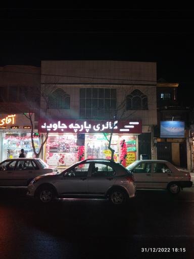 عکس گالری پارچه جاوید