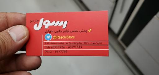 عکس فروشگاه لوازم جانبی رسول