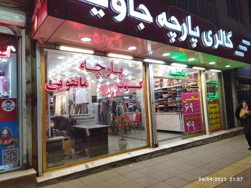 عکس گالری پارچه جاوید