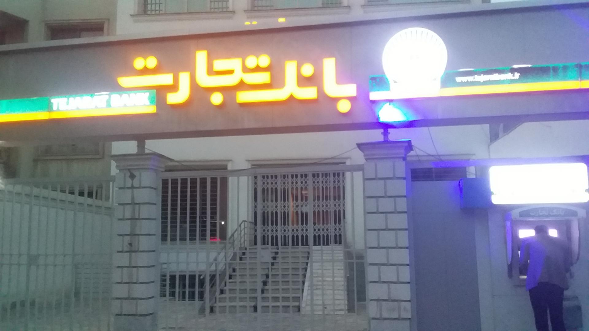 عکس خودپرداز بانک تجارت