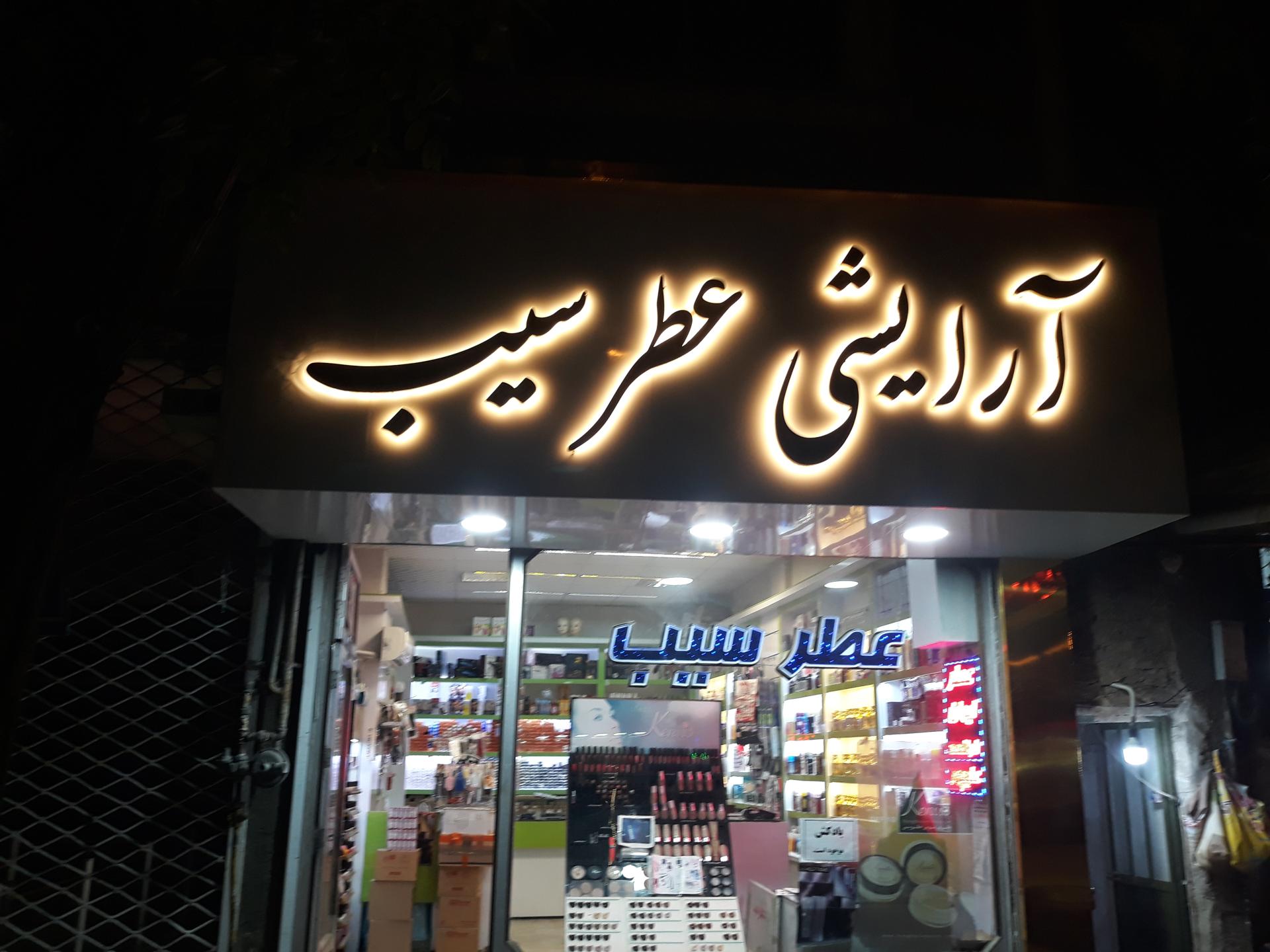 عکس آرایشی عطرسیب