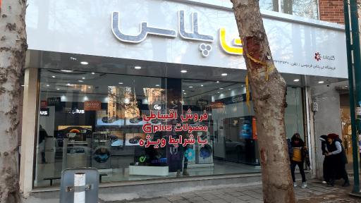 عکس فروشگاه جی پلاس فردوسی